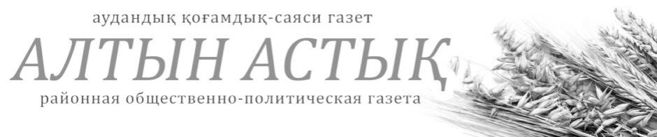 Алтын Астық